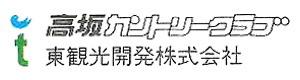 高坂カントリークラブ(東観光開発株式会社) 採用ホームページ