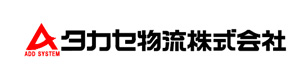 タカセ物流株式会社 採用ホームページ
