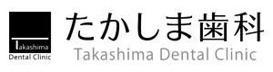 たかしま歯科 採用ホームページ