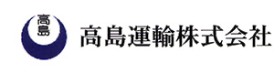 高島運輸株式会社/高島倉庫株式会社 採用ホームページ