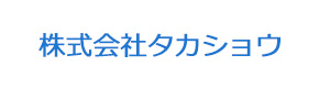 株式会社タカショウ 採用ホームページ