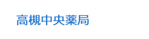 高槻中央薬局 採用ホームページ