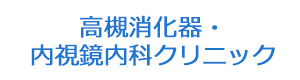 高槻消化器・内視鏡内科クリニック 採用ホームページ