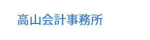 高山会計事務所 採用ホームページ
