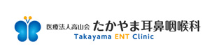 たかやま耳鼻咽喉科 採用ホームページ