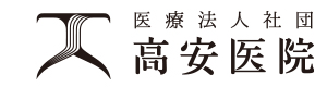 医療法人社団　高安医院 採用ホームページ