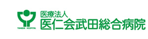 医療法人医仁会武田総合病院 採用ホームページ