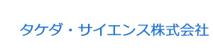 タケダ・サイエンス株式会社 採用ホームページ
