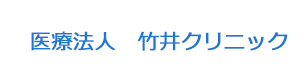 医療法人　竹井クリニック 採用ホームページ