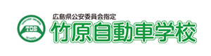 竹原自動車学校 採用ホームページ