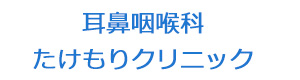 耳鼻咽喉科　たけもりクリニック 採用ホームページ