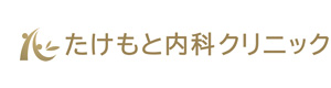 たけもと内科クリニック 採用ホームページ