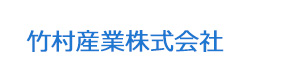 竹村産業株式会社 採用ホームページ