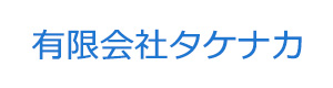 有限会社タケナカ 採用ホームページ