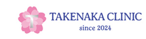 整形外科たけなかクリニック 採用ホームページ