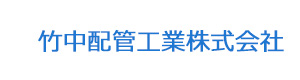 竹中配管工業株式会社 採用ホームページ