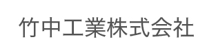 竹中工業株式会社 採用ホームページ