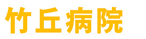 医療法人財団　保養会　竹丘病院 採用ホームページ