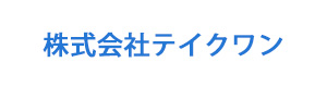株式会社テイクワン 採用ホームページ