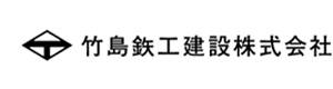 竹島鉄工建設株式会社 採用ホームページ