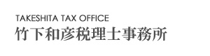 竹下和彦税理士事務所 採用ホームページ