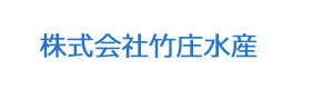 株式会社竹庄水産 採用ホームページ