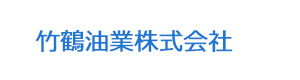 竹鶴油業株式会社 採用ホームページ