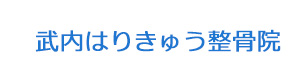武内はりきゅう整骨院 採用ホームページ