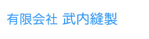 有限会社武内縫製 採用ホームページ