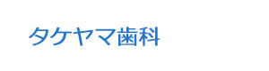 タケヤマ歯科 採用ホームページ