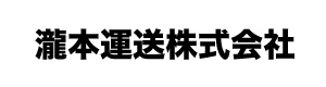 瀧本運送株式会社 採用ホームページ