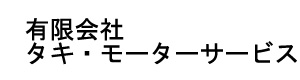 有限会社タキ・モーターサービス 採用ホームページ