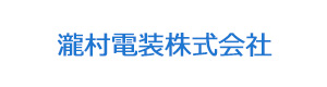 瀧村電装株式会社 採用ホームページ