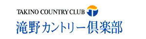 滝野カントリー倶楽部　迎賓館コース 採用ホームページ