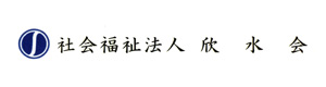 社会福祉法人欣水会　特別養護老人ホーム滝の園 採用ホームページ