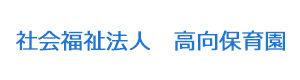社会福祉法人 高向保育園 採用ホームページ