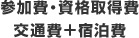 参加費・資格取得費・交通費+宿泊費