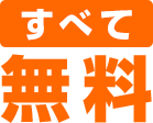 すべて無料