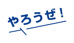 やろうぜ!