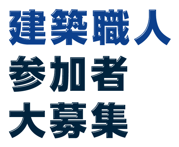 建築職人参加者大募集