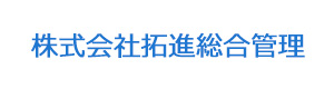 株式会社拓進総合管理 採用ホームページ