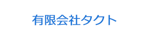 有限会社タクト 採用ホームページ