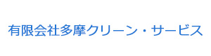有限会社多摩クリーン・サービス 採用ホームページ