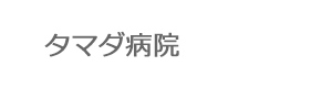 タマダ病院 採用ホームページ