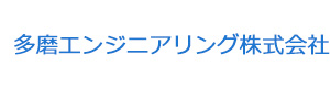 多磨エンジニアリング株式会社 採用ホームページ