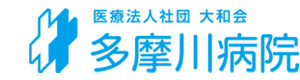 医療法人社団大和会　多摩川病院 採用ホームページ