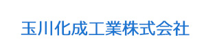 玉川化成工業株式会社 採用ホームページ
