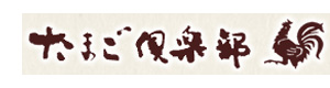 株式会社たまご倶楽部 採用ホームページ