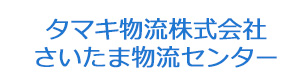 タマキ物流株式会社 さいたま物流センター 採用ホームページ