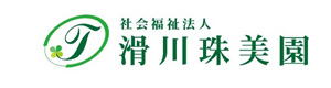 社会福祉法人滑川珠美園 採用ホームページ